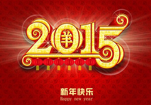新年快樂(lè)